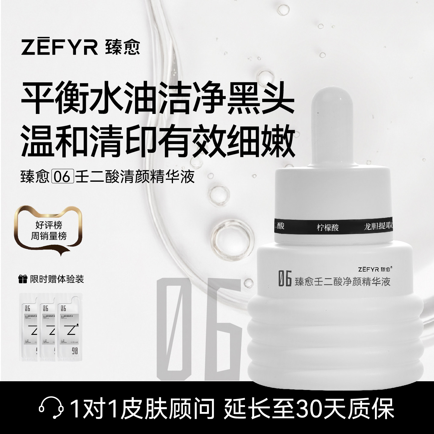 【臻愈Zefyr6号壬二酸净颜精华液】祛黑头清印控油油皮混油皮