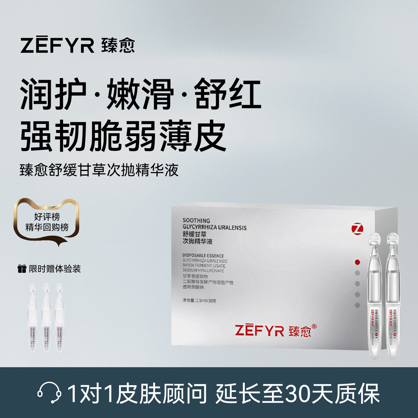 【臻愈Zefyr舒缓甘草次抛精华液】维稳修红敏润养补水旗舰店