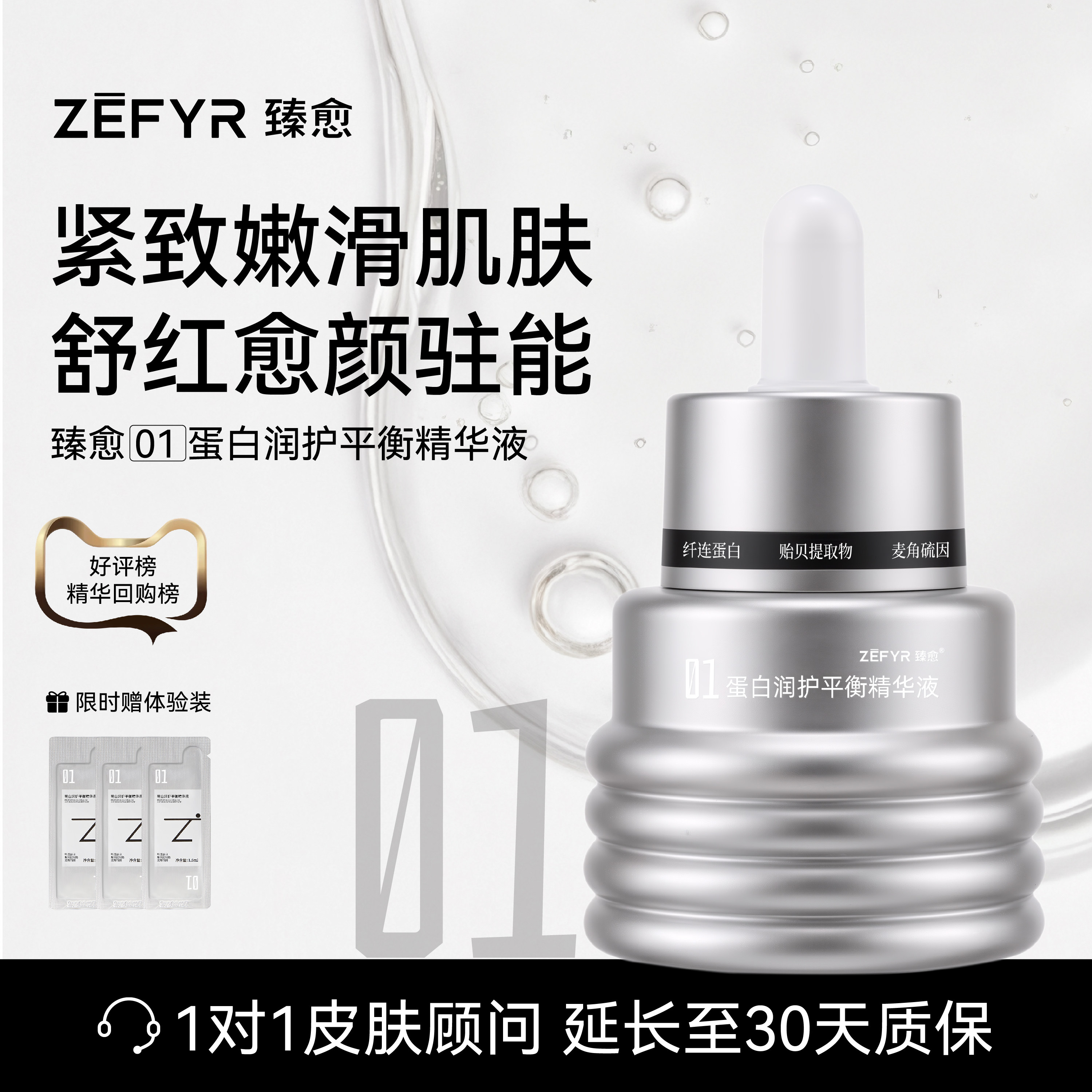 【臻愈Zefyr1号蛋白润护平衡精华液】多类蛋白紧致嫩滑驻能干油皮