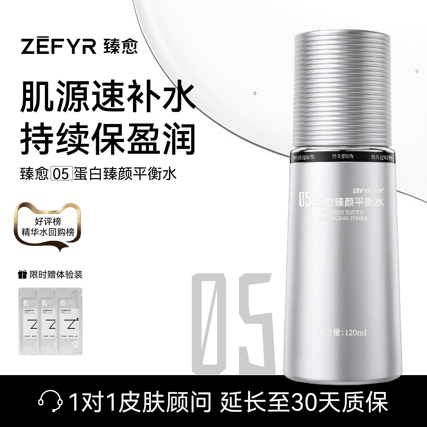 【臻愈Zefyr5号蛋白臻颜平衡水】高阶蛋白补水保湿舒缓养护水