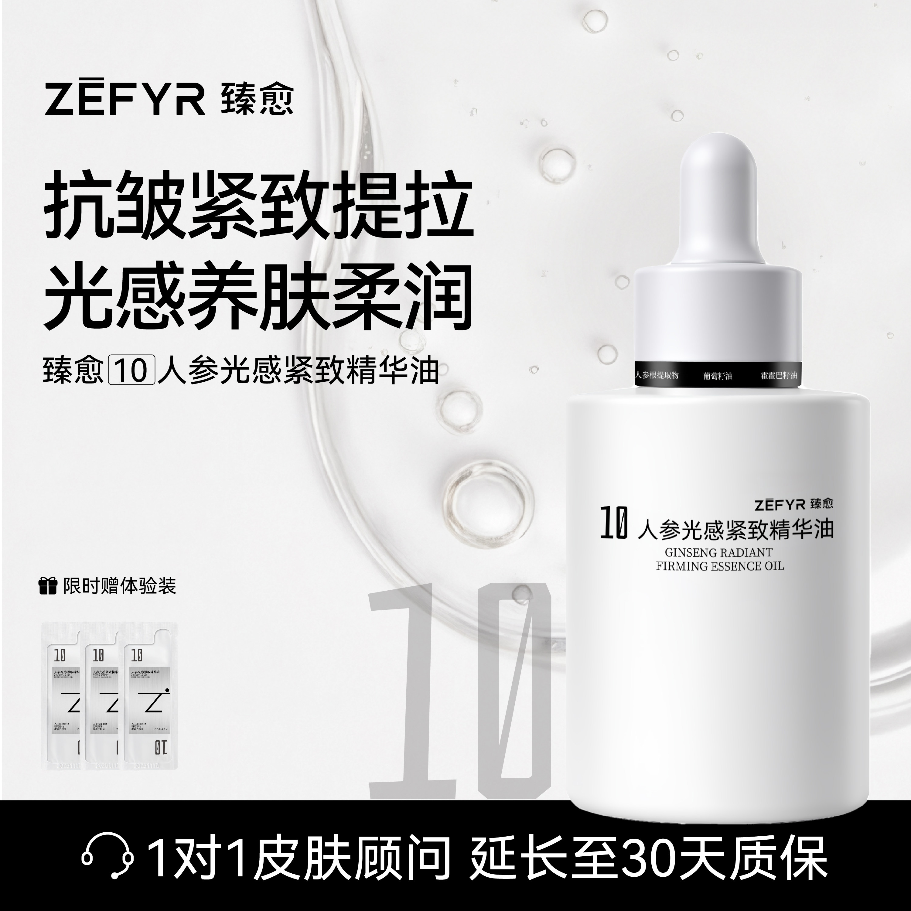 【臻愈Zefyr10号人参光感紧致精华油】抗皱淡细纹精华液提亮面部