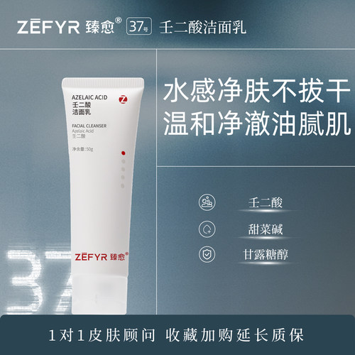 【臻愈Zefyr37号壬二酸洁面乳】温和净肤清洁肤质油皮混油皮油敏