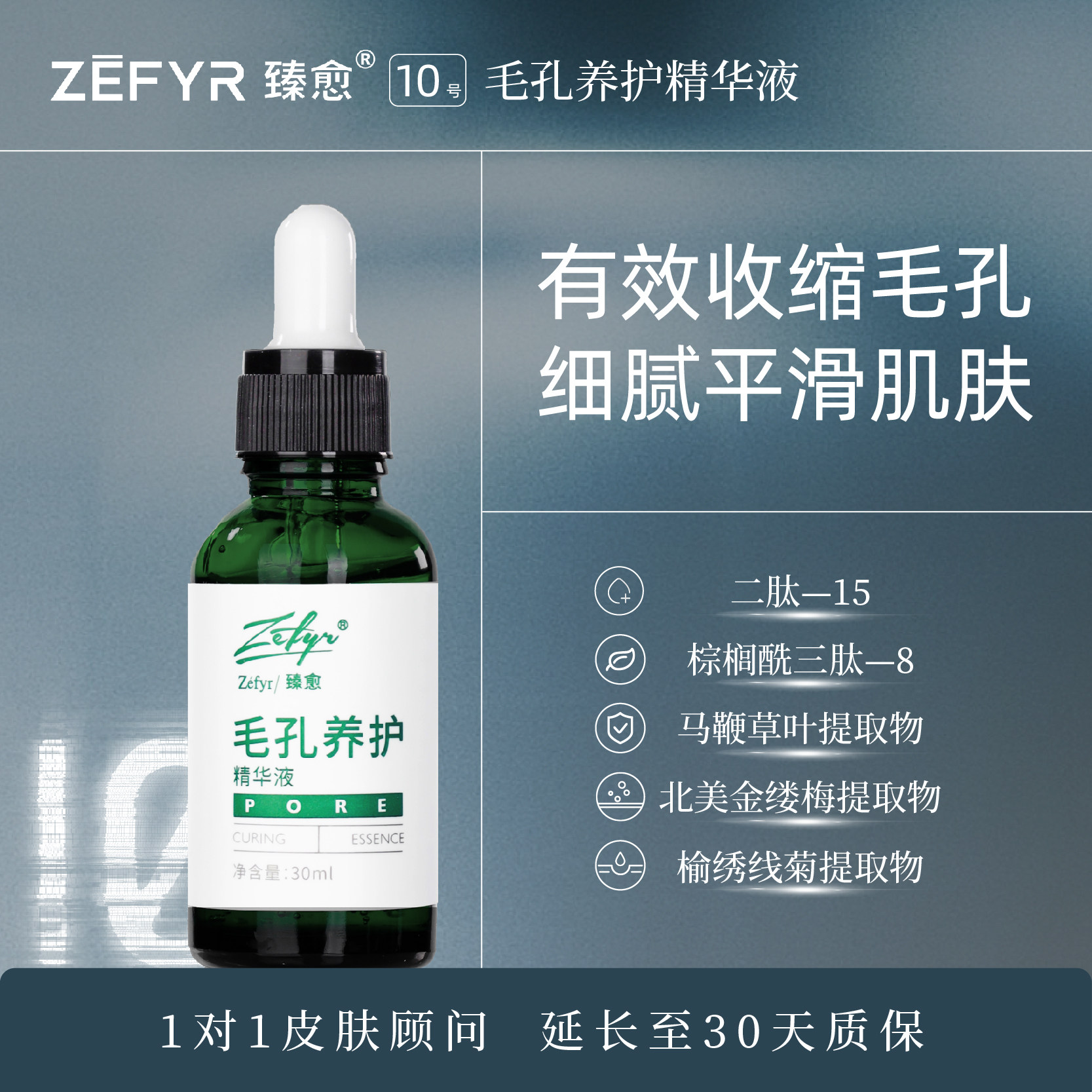 【臻愈Zefyr10号毛孔养护精华液】净油保湿细腻肤质净毛孔旗舰