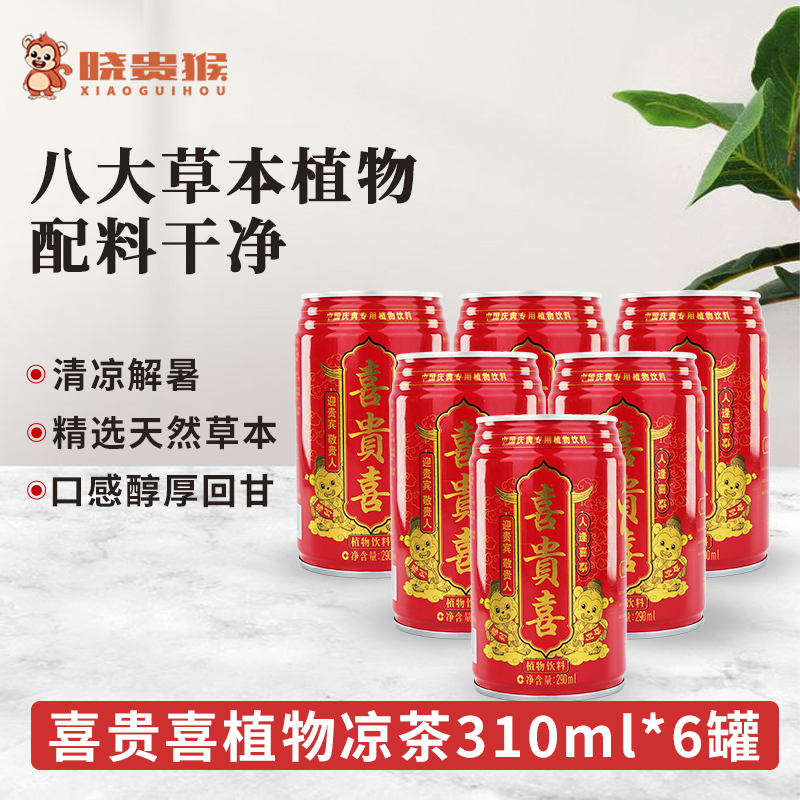 喜贵喜植物草本凉茶过年喝凉茶饮料解腻整箱310ml*6罐（8种草本）