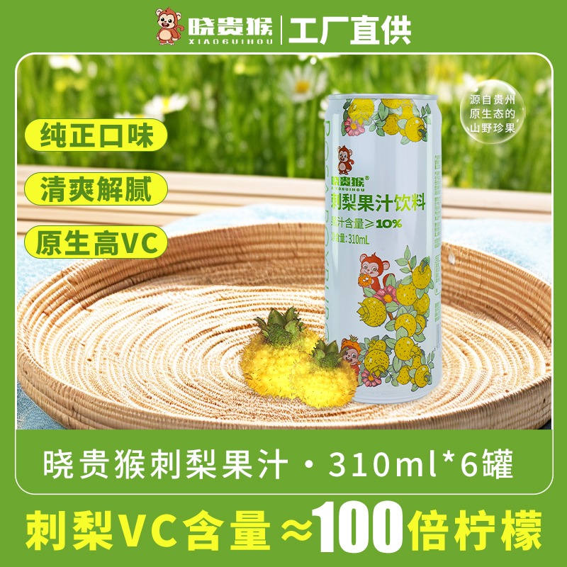 晓贵猴刺梨果汁饮料高维C贵州刺梨酸甜开胃低糖果饮箱装310ml*6罐