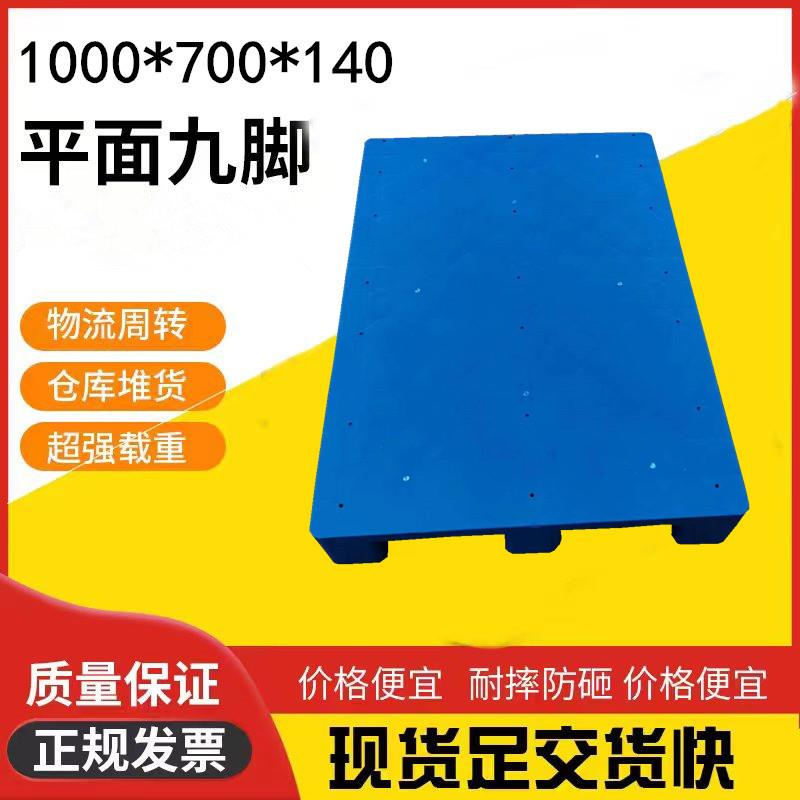 1007平板九脚塑料托盘仓库垫板防潮板小型8060九脚垫板1006加钢管