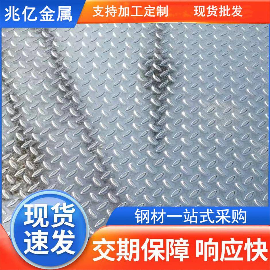 现货Q235B高锌层热浸镀锌花纹板防滑板电梯楼梯用菱形扁豆花纹板