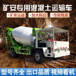 矿安认证水泥搅拌机矿山涵洞用四不像搅拌车矿用混凝土运输罐车