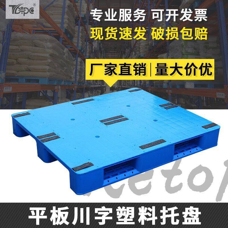 平板川字塑料托盘叉车地牛卡板定制LOGO仓库防潮货架平面栈板仓储