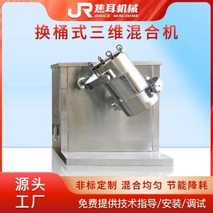 三维混合机球阀出料立式 HSHY换桶式 实验室医药粉末颗粒小型拌料机