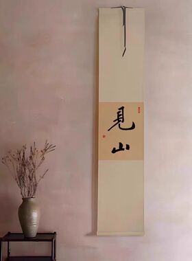 见山如是书法卷轴挂画新中式茶室客厅玄关欢喜民宿禅意挂轴字画