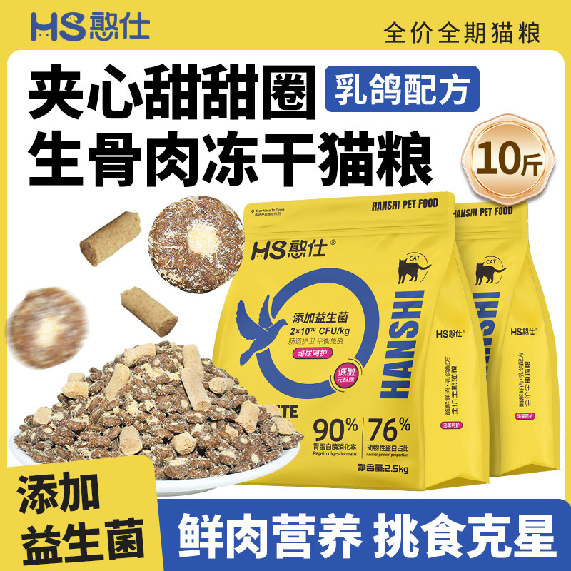 憨仕夹心猫粮全价冻干粮生骨肉成猫幼猫通用5斤装营养粮图片