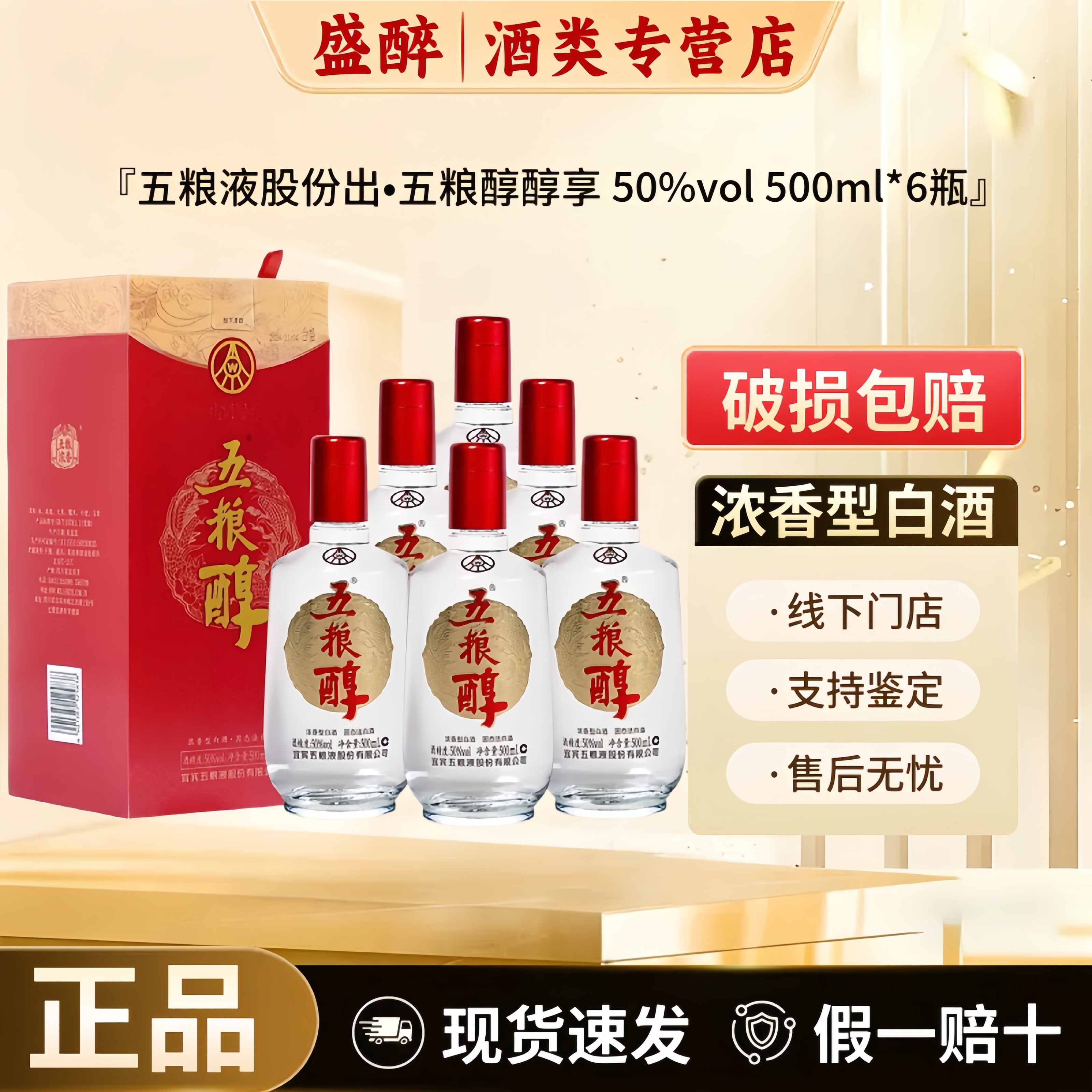 五粮醇醇享50度浓香型白酒500ml*6瓶整箱礼盒装婚庆喜宴用酒