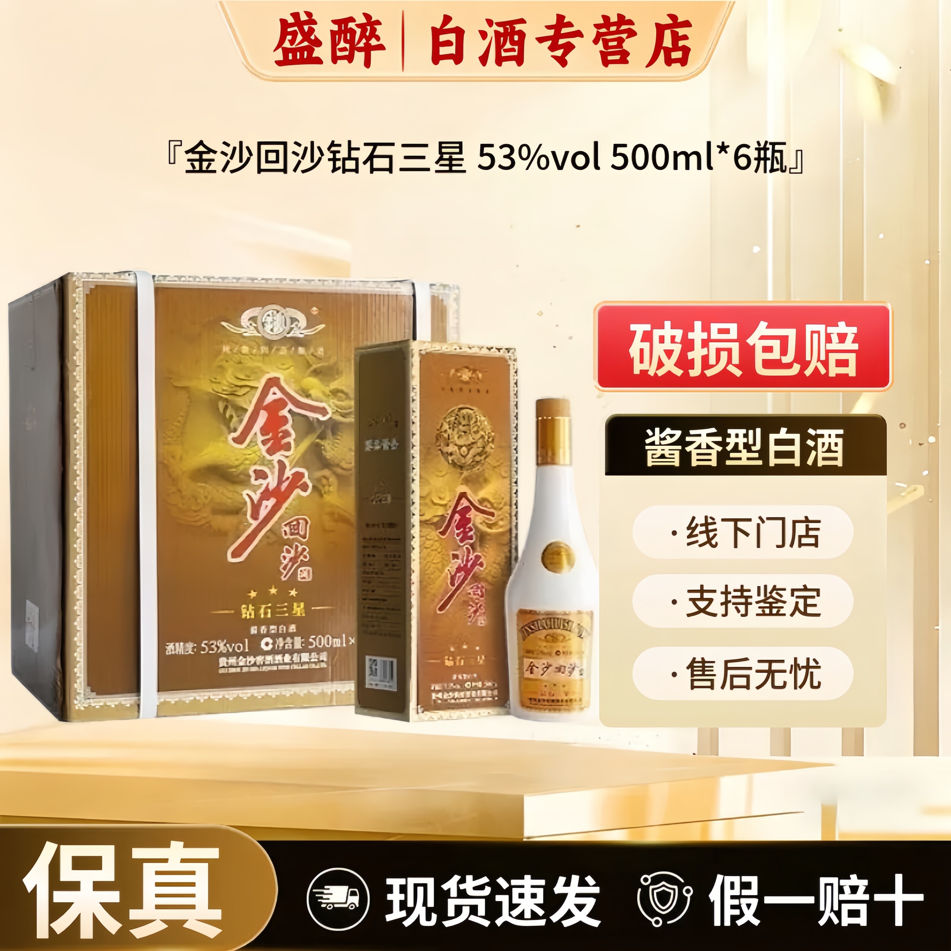 金沙回沙钻石三星酱香型白酒53度500ml*6瓶整箱自饮收藏正品批发