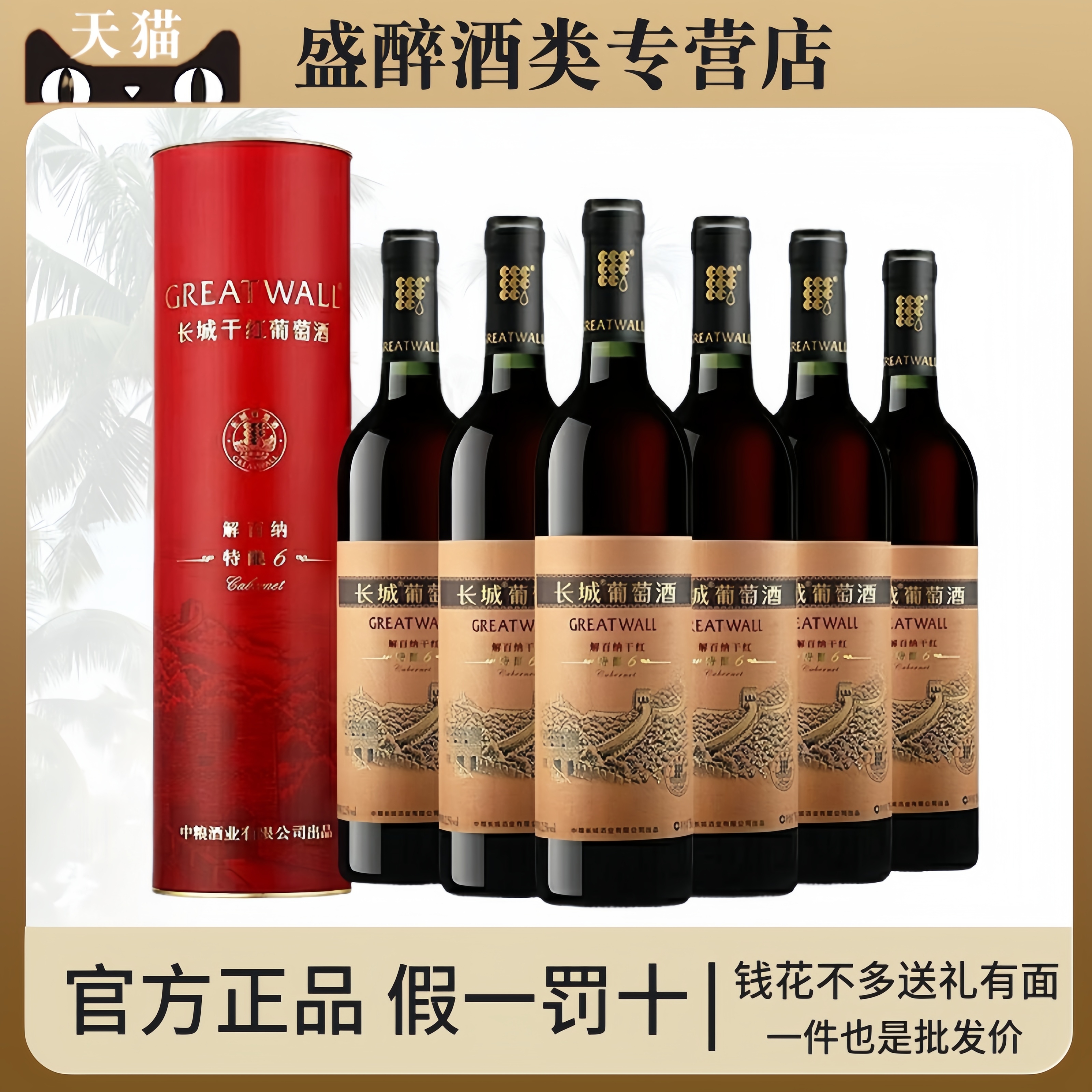 长城干红葡萄酒红酒特酿6六年解百纳13度750ml*6瓶圆桶整箱礼盒装