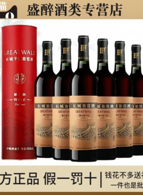 长城干红葡萄酒红酒特酿6六年解百纳13度750ml*6瓶圆桶整箱礼盒装