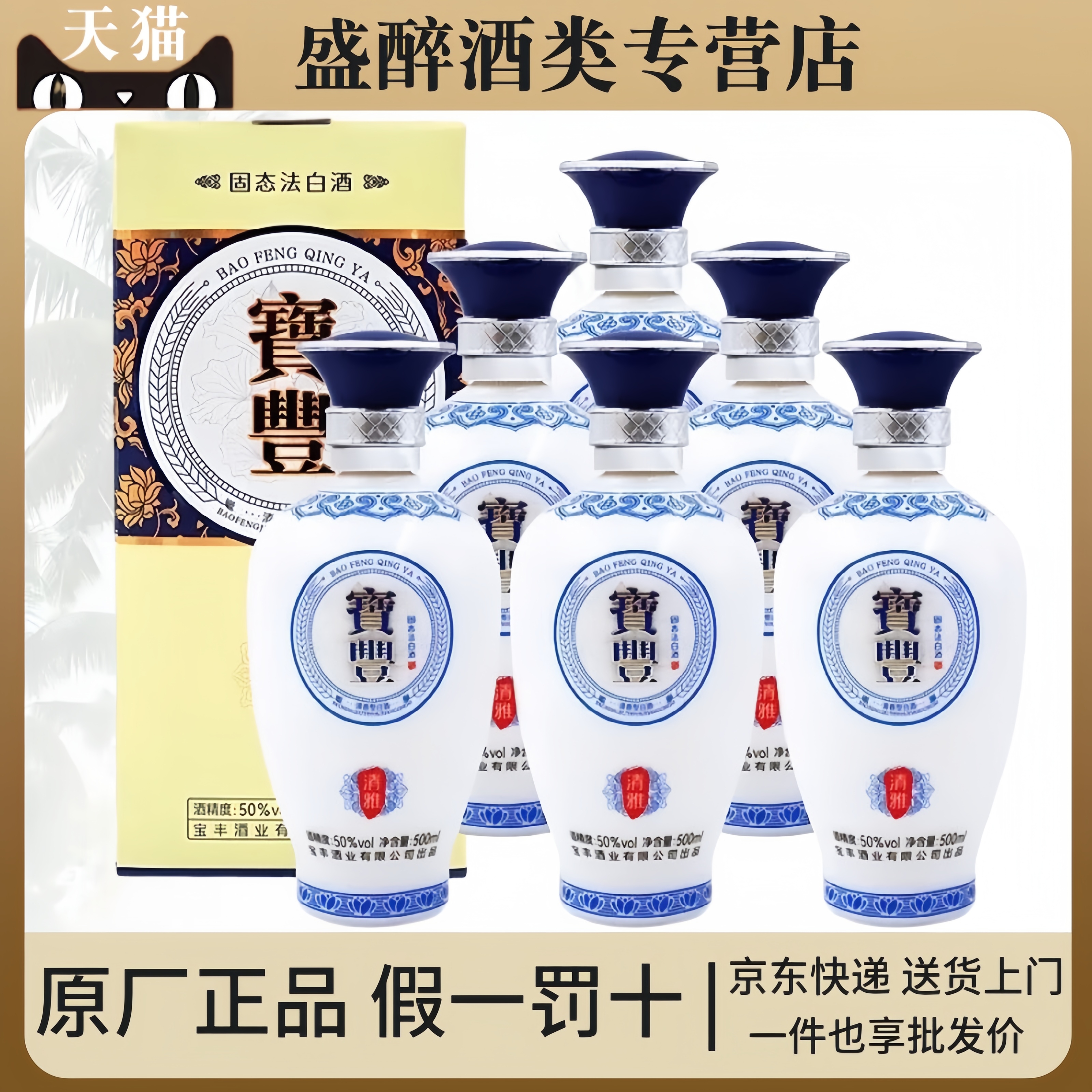 宝丰酒 丰坛贰号清雅50度清香型白酒500ml*6瓶整箱礼盒装宴请送礼