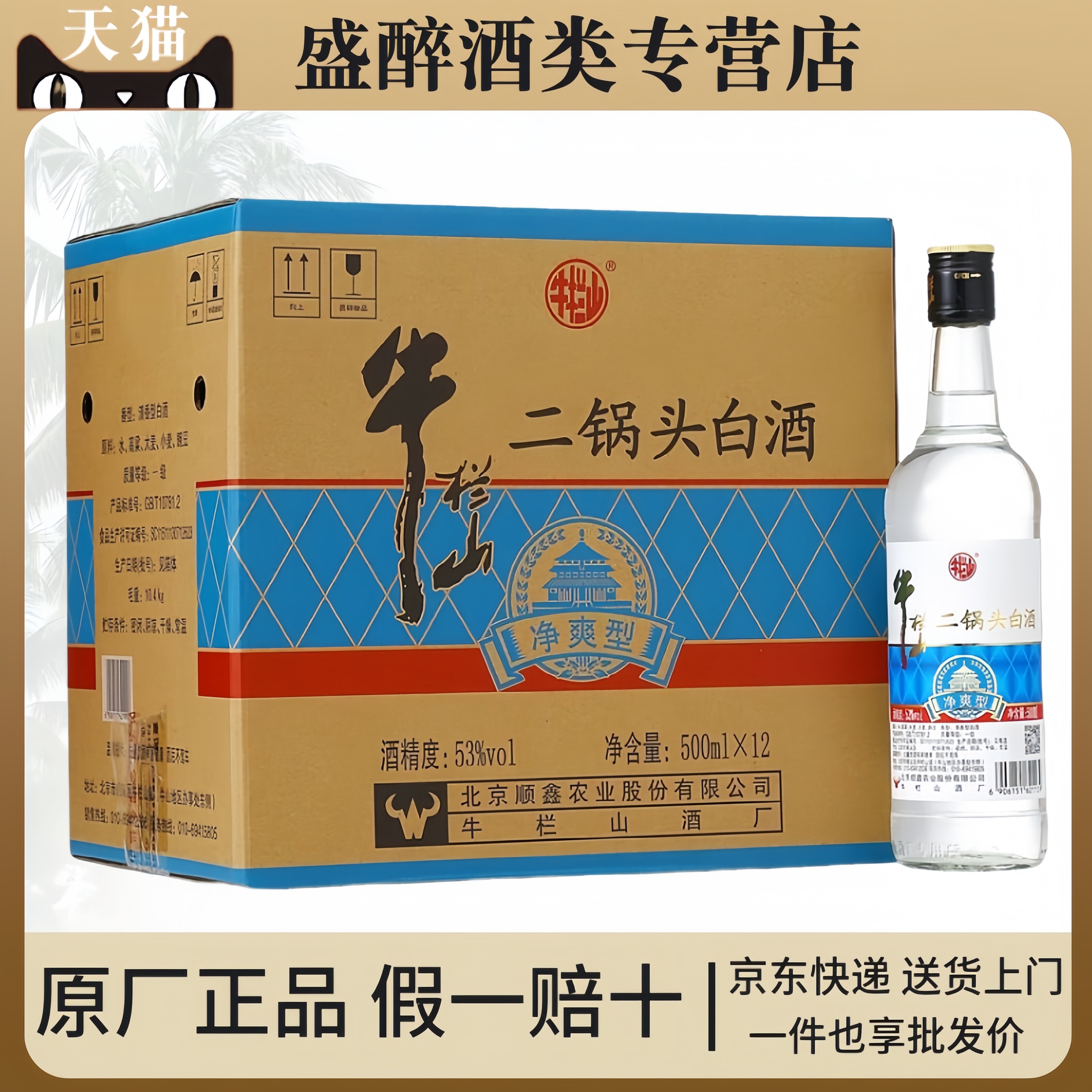 牛栏山二锅头 净爽 清香型 纯粮食白酒 43/53度 500ml*12瓶整箱装