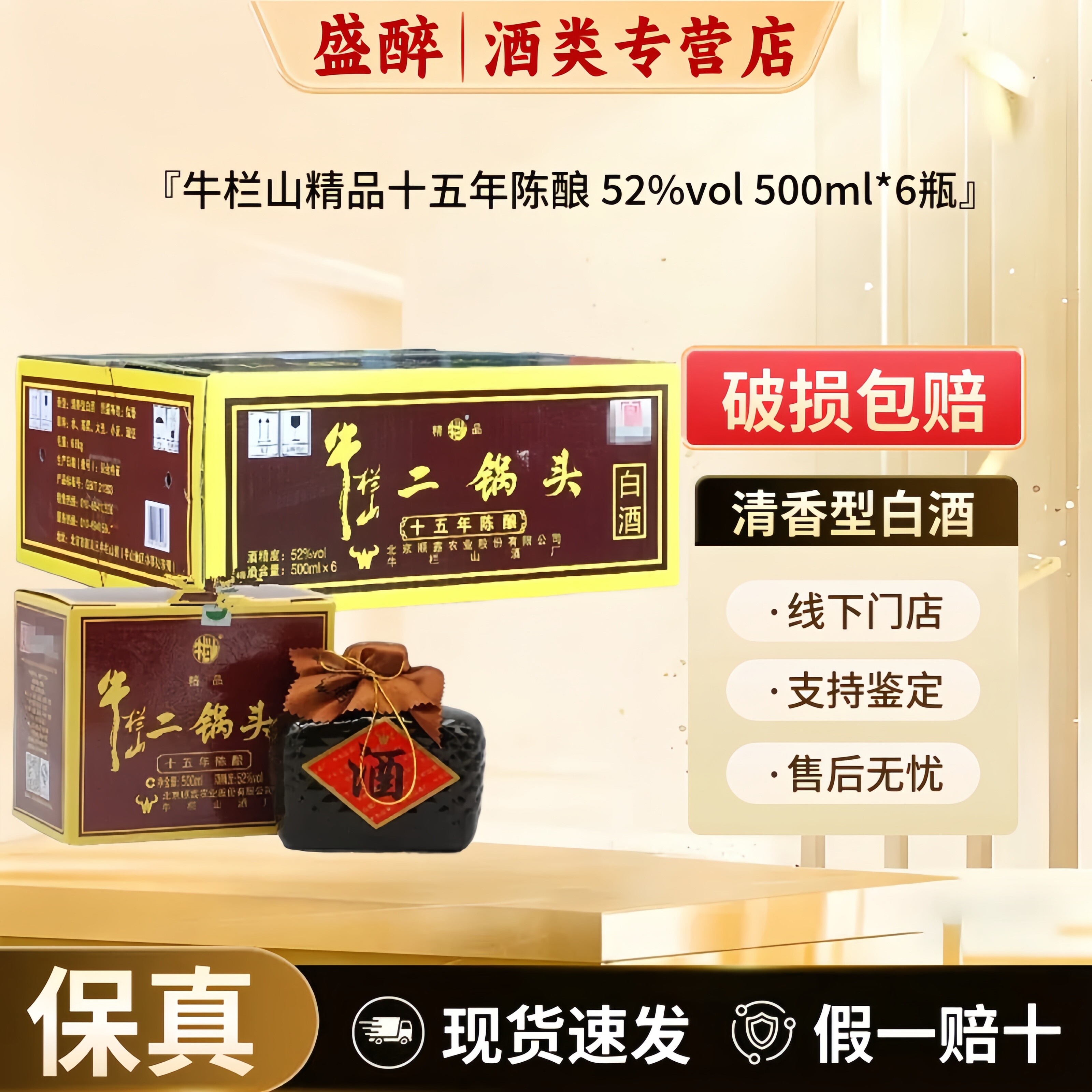 牛栏山二锅头精品十五年15年陈酿52度清香型白酒500ml*6瓶整箱装
