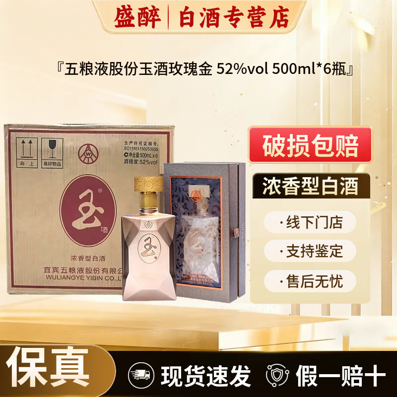 五粮液股份52度玉酒玫瑰金浓香型白酒礼盒装6瓶*500ml宴请送礼