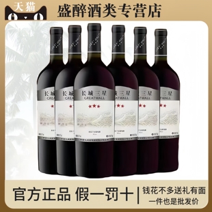正品国产特价红酒中粮长城三星美乐干红葡萄酒750ml*6瓶整箱装