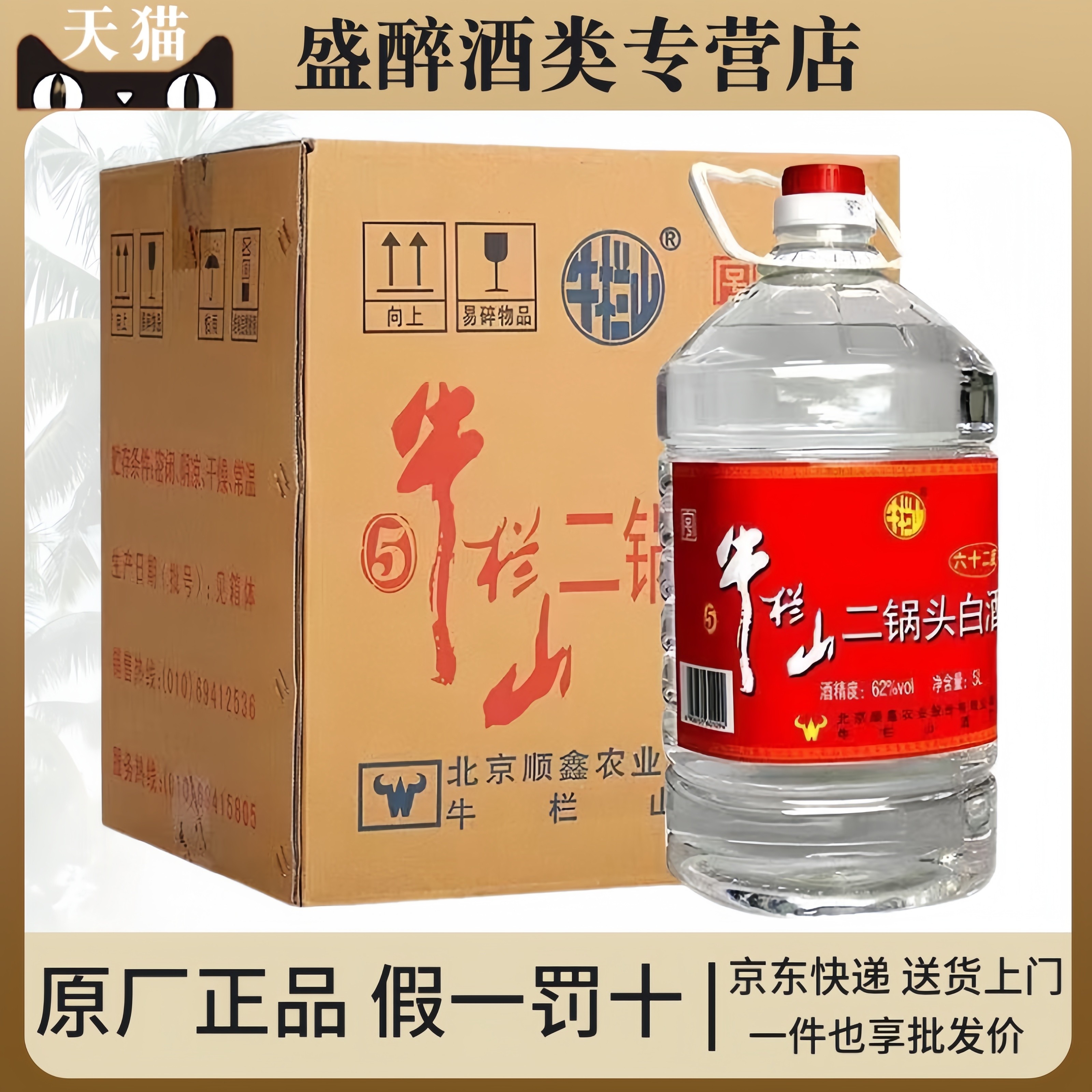 北京牛栏山二锅头牛桶62度5L整箱4桶装5000ml清香风格白酒泡药酒