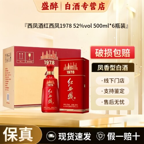西凤酒红西凤1978凤香型白酒整箱