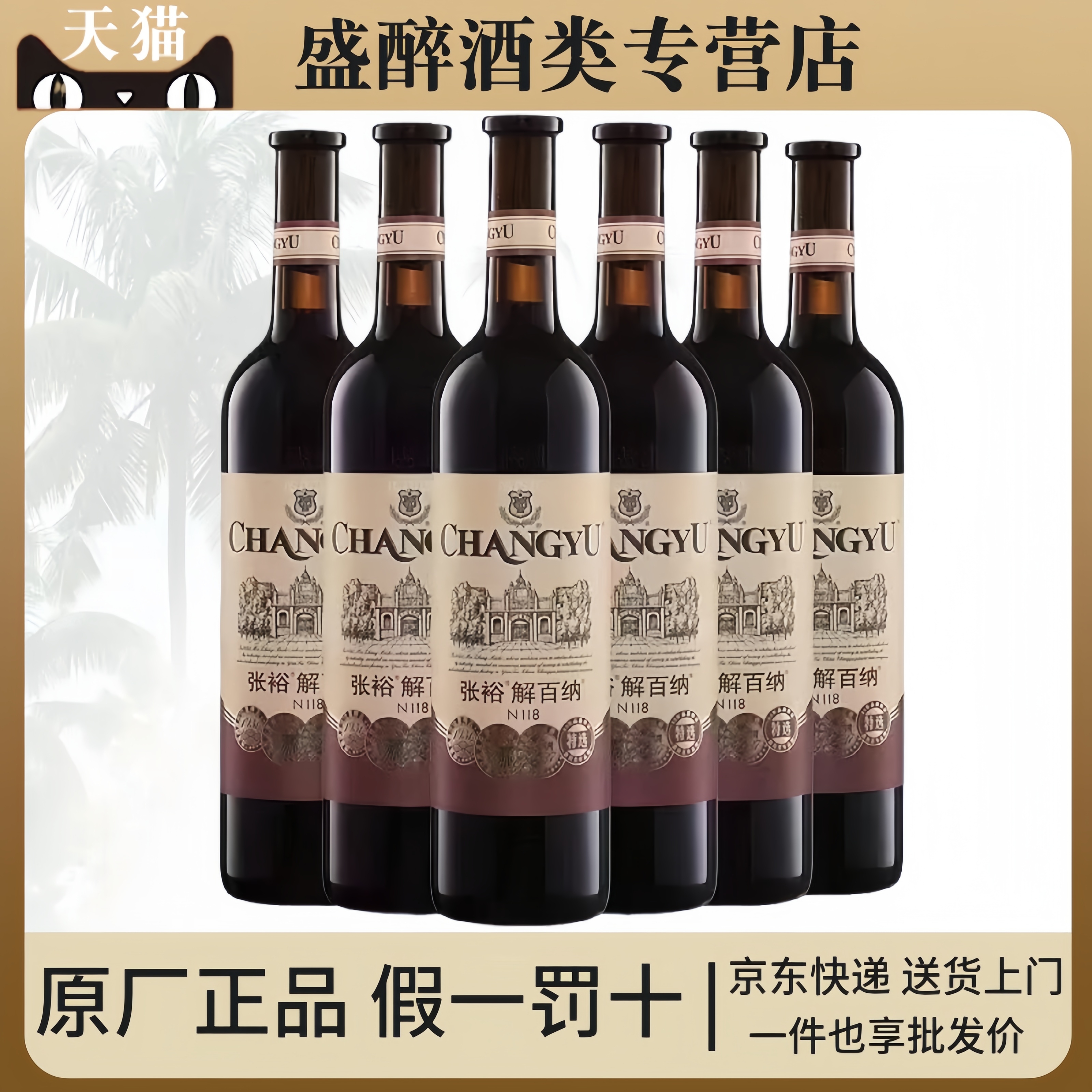 【假一赔十】张裕解百纳特选级N118干红葡萄酒750ml*6瓶整箱特价