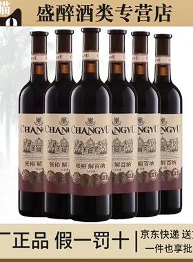 【假一赔十】张裕解百纳特选级N118干红葡萄酒750ml*6瓶整箱特价