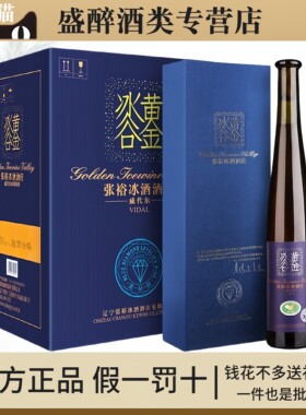 张裕黄金冰谷酒庄蓝钻级冰酒375ml礼盒装威代尔冰葡萄酒正品特价