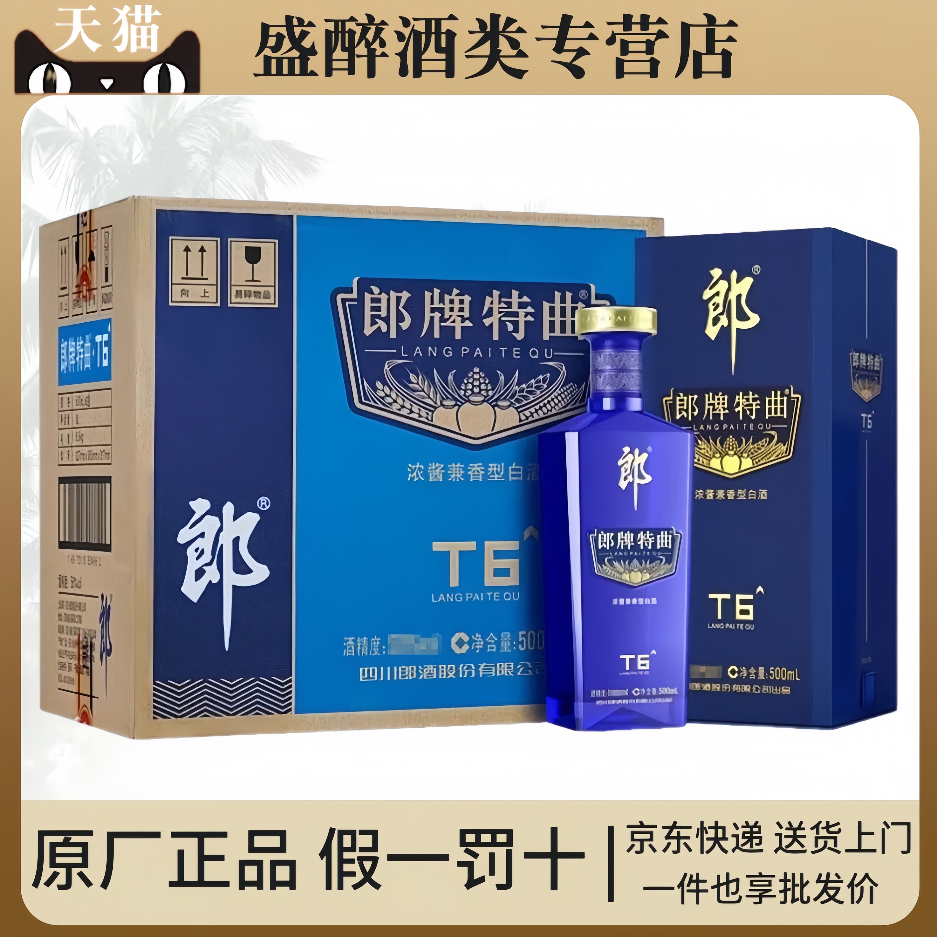 郞牌特曲T3T6T842度/50度整箱