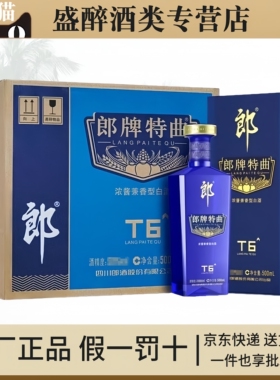 郎酒 郞牌特曲T3 T6 T8 42度/50度浓酱兼香型白酒500ml礼盒装整箱