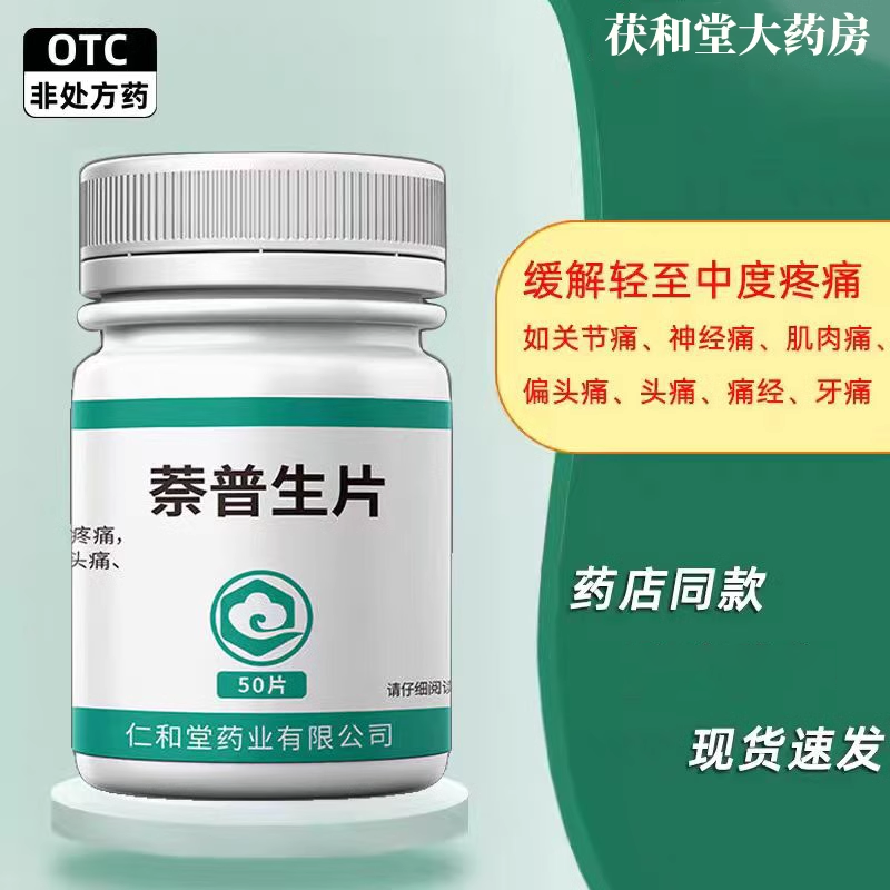 【翔宇乐康】萘普生片100mg*50片/瓶