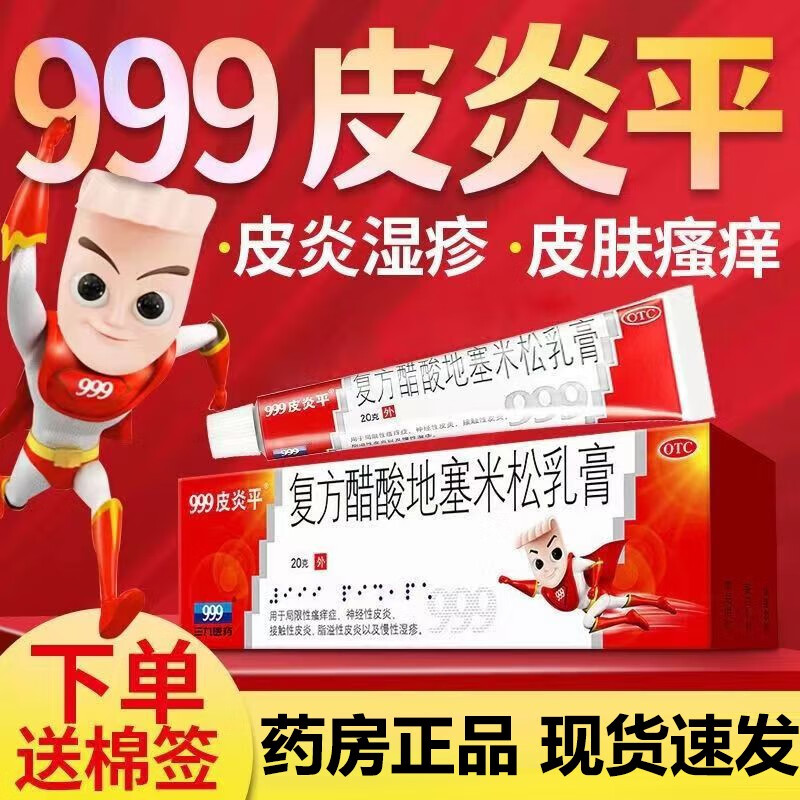 【999】复方醋酸地塞米松乳膏0.075%1%1%*20g*1支/盒