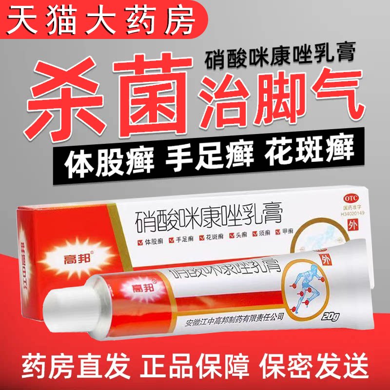 硝酸咪康唑乳膏正品治脚气脚臭止痒脱皮杀菌感染足癣药膏