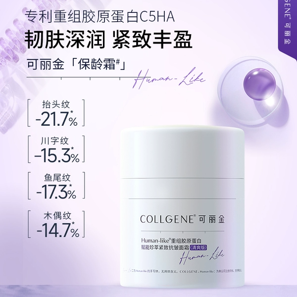 可丽金保龄霜重组胶原蛋白赋能紧致抗皱面霜敏肌保湿补水滋润淡纹