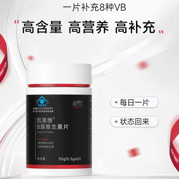 益复生函得仕凯莱维B族维生素片补充8种B族维生素片60片