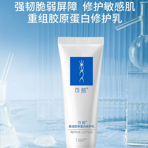 可预重组胶原蛋白修护乳舒缓痘肌敏肌干痒红修复肌肤屏障保湿乳液