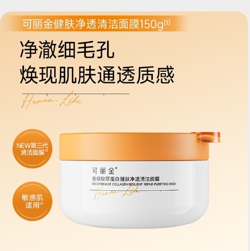 可丽金重组胶原蛋白健肤清洁面膜清黑头去角质净澈毛孔敏肌适用