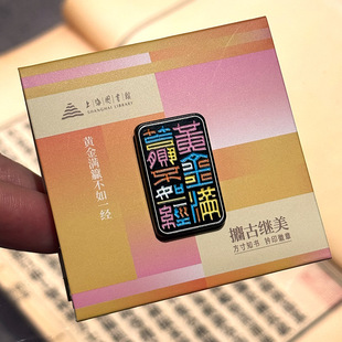上海图书馆文创钤印徽章精致小巧色彩丰富装饰伴手礼纪念品
