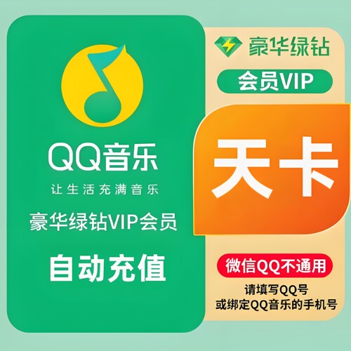 【直冲秒到】qq音乐会员豪华绿钻vip一天 7天 一个月直冲月卡