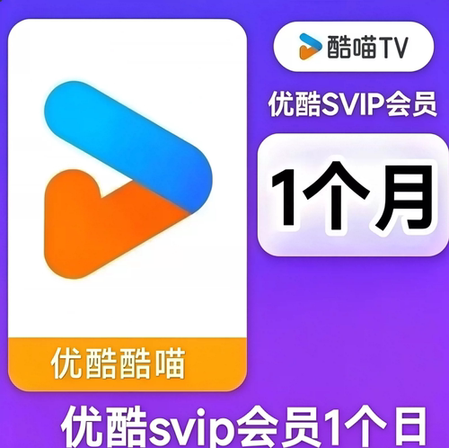 优酷svip一个月30天优酷酷喵svip会员电视端会员季卡优酷会员svip