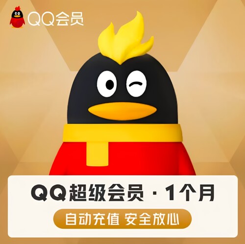 腾讯QQ会员1个月3个月年卡QQ超级会员月卡QQSVIP一个月QQ会员