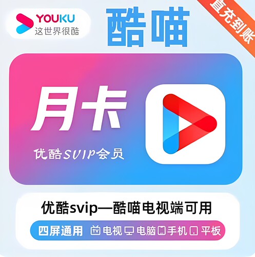 优酷酷喵svip会员一个月酷喵电视vip季卡会员优酷SVIP电视季卡