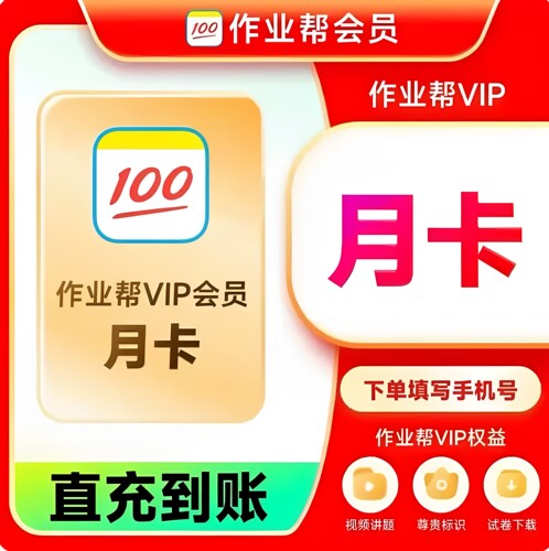 【直充】作业帮会员VIP月卡年卡中小学生学习搜题视频讲解问答卡