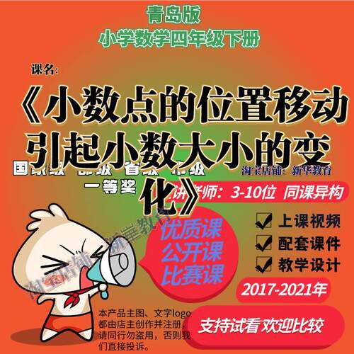 青岛版63制数学四下《小数点的位置移动引起小数大小的变化》优