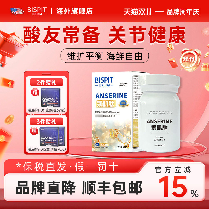 bispit鹅肌肽酸友常备降酸关节