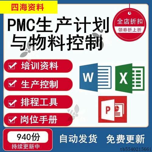 pmc生产计划管理与控制生产计划与物料控制EPR运作流程PPT表格培