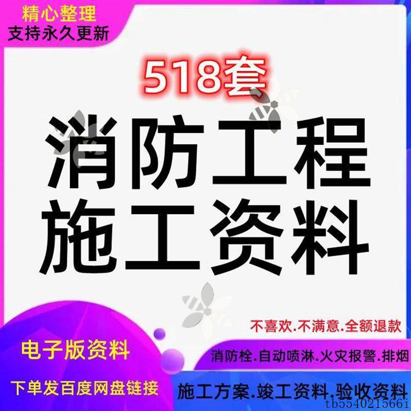 消防实例技术组织设计资料员竣工验收全套施工技术表格模板工程施,商务/设计服务,样图/效果图销售,淘宝优惠券,粉丝福利购,淘宝优惠卷