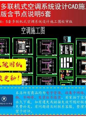 多联机式空调系统设计图CAD图纸含设计材料清单说明节点大样5套